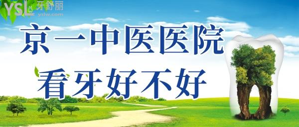 北京京一中醫(yī)醫(yī)院看牙好不好
