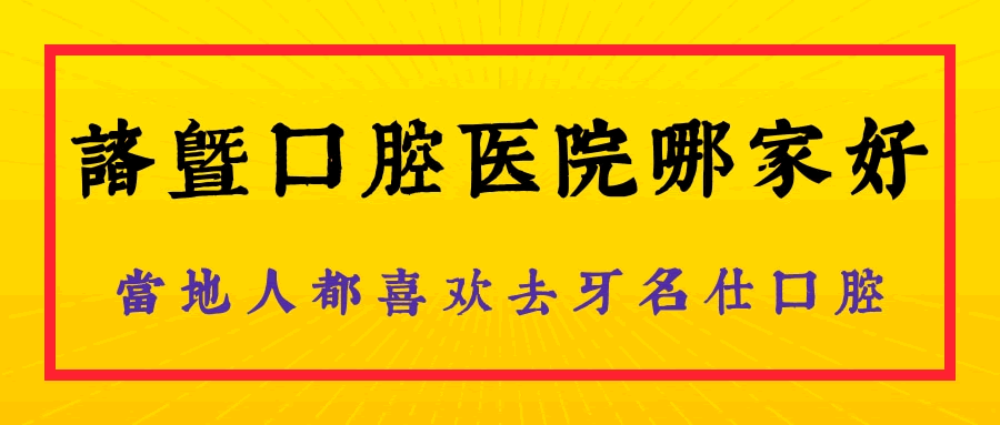 諸暨口腔醫(yī)院哪家好