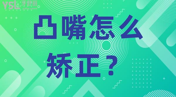凸嘴怎么矯正？