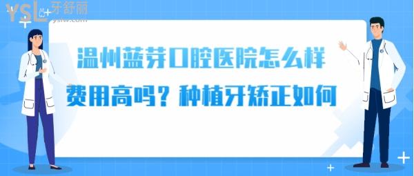 溫州藍芽口腔好嗎