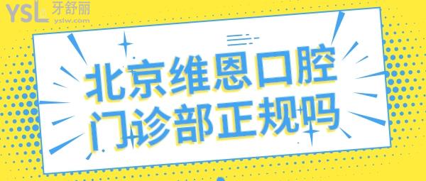 北京維恩口腔門診部正規(guī)嗎