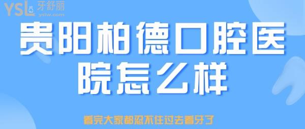 貴陽柏德口腔醫(yī)院怎么樣 看完大家都忍不住過去看牙了