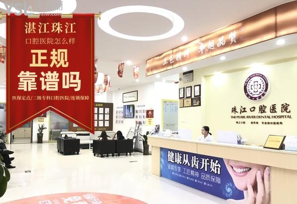 湛江珠江口腔醫(yī)院靠譜嗎，醫(yī)生看牙怎么樣收費(fèi)貴嗎正規(guī)嗎