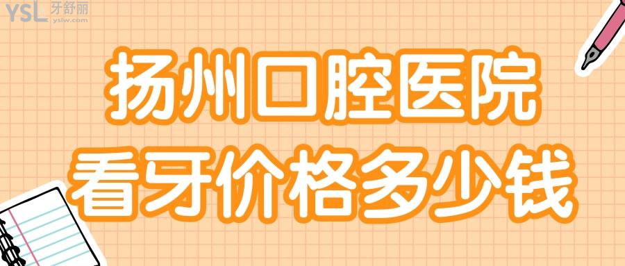 揚州口腔醫(yī)院看牙價格多少錢 當?shù)厝诵刨嚨呢惗骺谇蝗绾?jpg