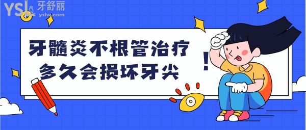 牙髓炎不根管治療多久會損壞牙尖