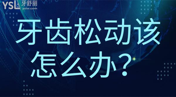 牙齒松動該怎么辦？