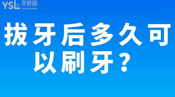 拔牙后多久可以刷牙？
