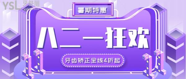 颯!2021-08-21,廣州美萊口腔暑期**專場:牙齒矯正全線4折起