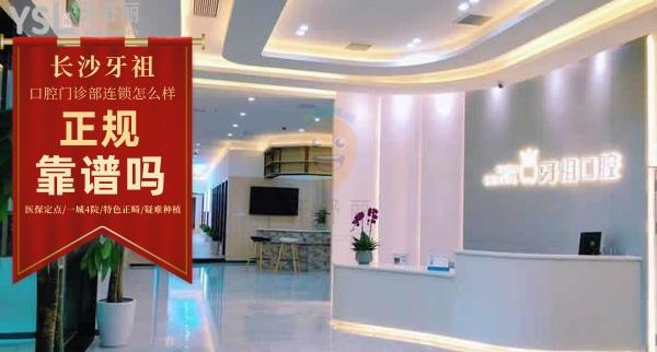 長(zhǎng)沙牙祖口腔醫(yī)院怎么樣