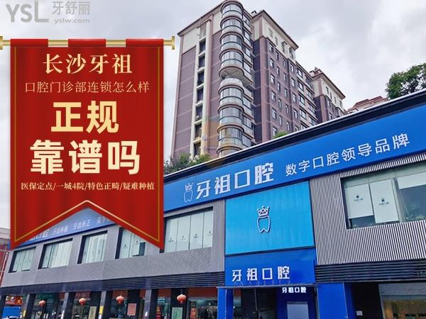 長沙牙祖口腔正規(guī)靠譜嗎_地址_視頻_口碑好不好_收費標準_能用嗎?(一城<span style=