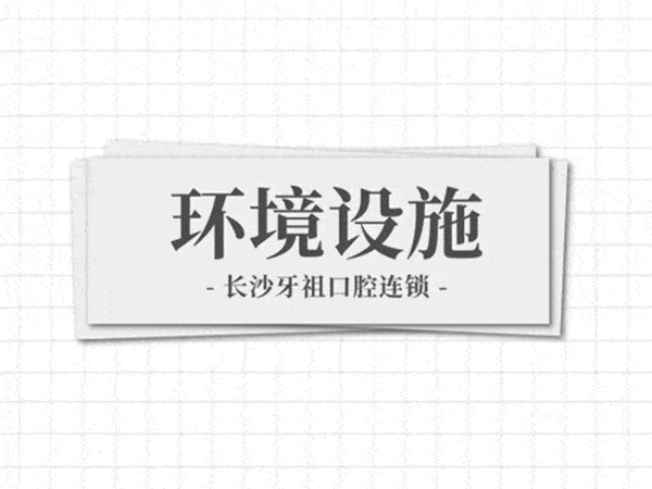 長沙牙祖口腔正規(guī)靠譜嗎_地址_視頻_口碑好不好_收費標準_能用嗎?(一城<span style=