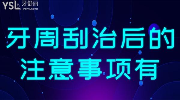牙周刮治后的注意事項有哪些？