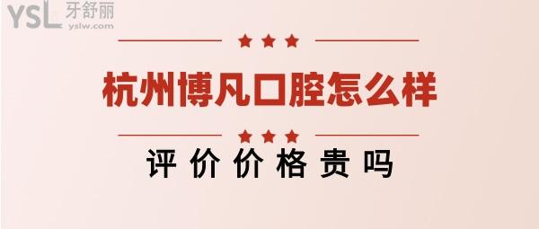 杭州博凡口腔價(jià)格表