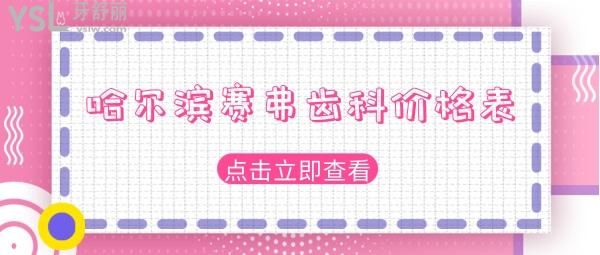 哈爾濱賽弗齒科價(jià)格表
