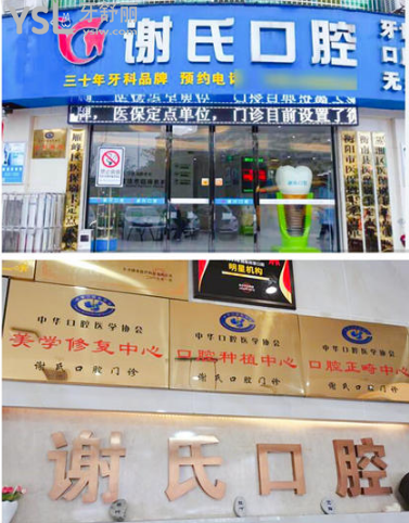 衡陽市謝氏口腔門診