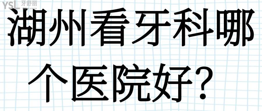 湖州看牙科哪個(gè)醫(yī)院好