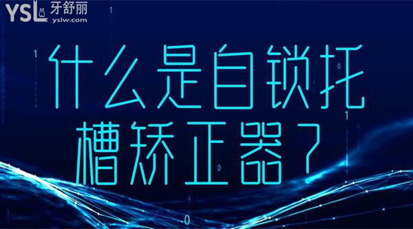 什么是自鎖托槽矯正器？