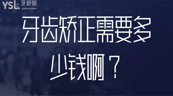 牙齒矯正需要多少錢啊？