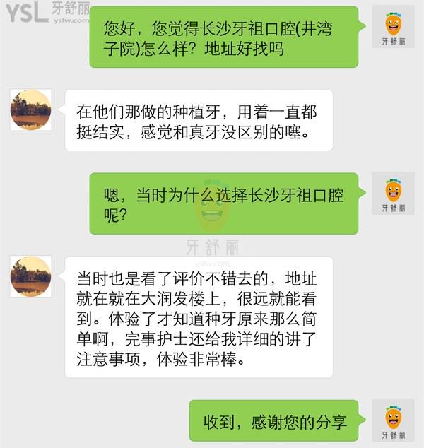 網(wǎng)友評價投稿-長沙牙祖口腔(井灣子院)種植牙怎么樣