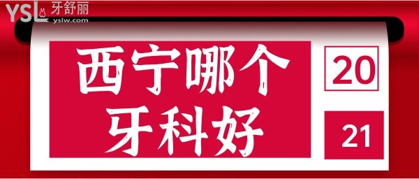 西寧看牙科哪個(gè)醫(yī)院好