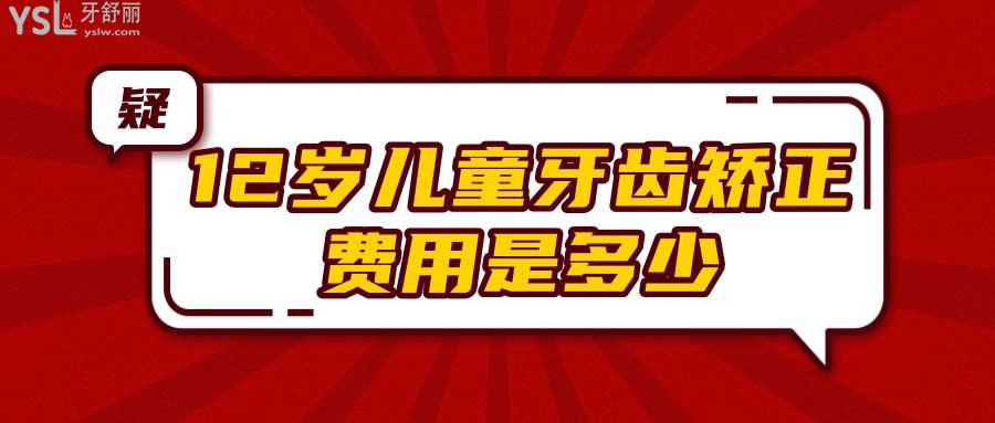12歲兒童牙齒矯正費用是多少 牙齒矯正時應注意些什么呢.jpg