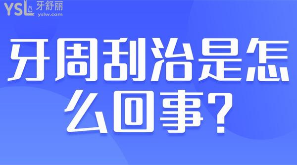 牙周刮治是怎么回事？