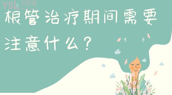 根管治療期間需要注意什么？