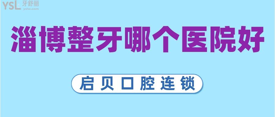淄博整牙哪個醫(yī)院好