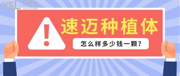 速邁種植體怎么樣近期很火，揭秘韓國速邁種植牙多少錢一顆！