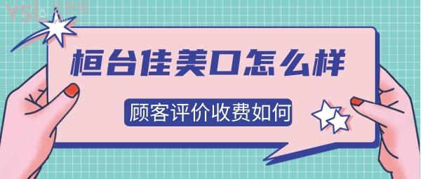 桓臺佳美口腔醫(yī)院收費(fèi)