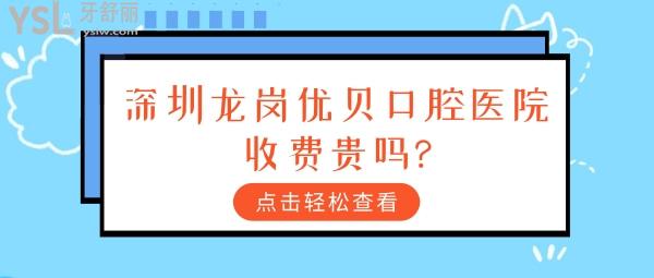 深圳龍崗優(yōu)貝口腔醫(yī)院收費貴嗎?