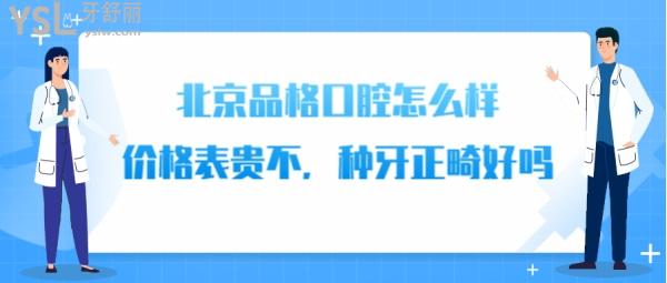 北京品格口腔正規(guī)嗎