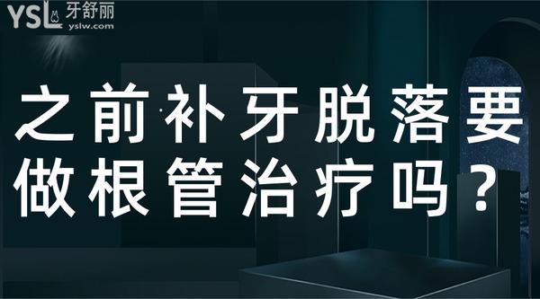 之前補(bǔ)牙脫落要做根管治療嗎？