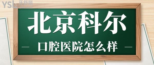 網(wǎng)友評價投稿曝光-北京科爾口腔醫(yī)院怎么樣