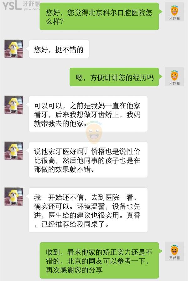 網(wǎng)友評價投稿曝光-北京科爾口腔醫(yī)院怎么樣