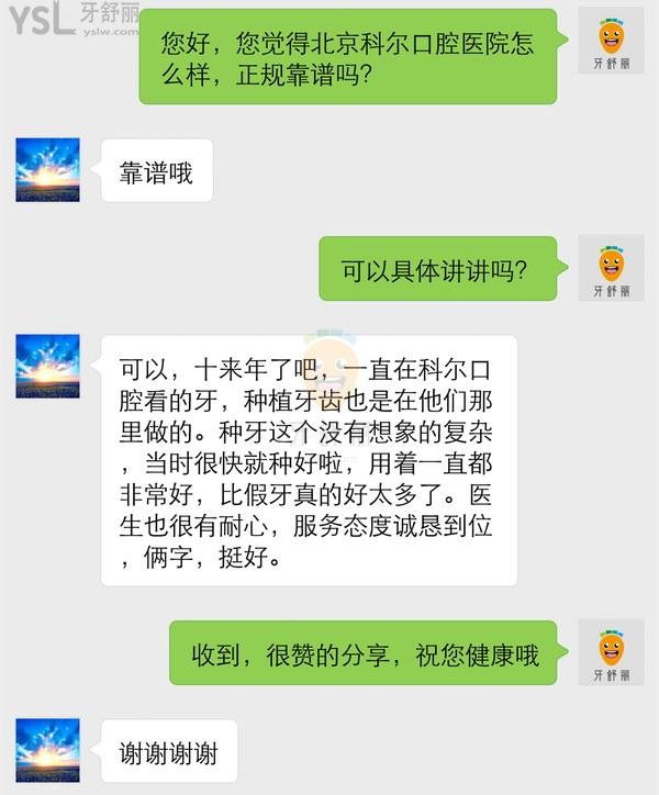 網(wǎng)友評價投稿曝光-北京科爾口腔醫(yī)院怎么樣