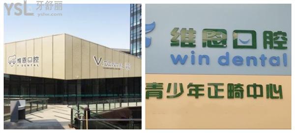 維恩口腔青少年正畸中心
