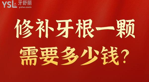 修補(bǔ)牙根一顆需要多少錢？