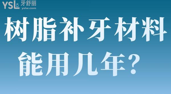 樹脂補牙材料能用幾年？