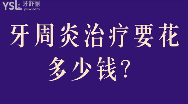 牙周炎治療要花多少錢？