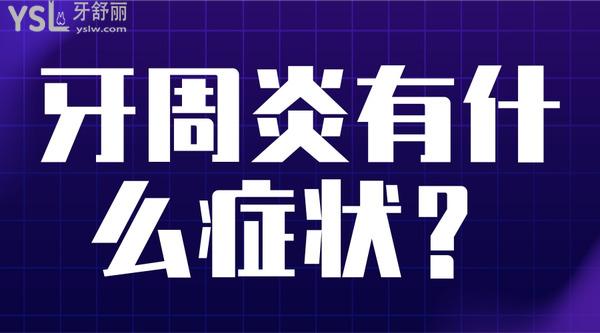牙周炎有什么癥狀？