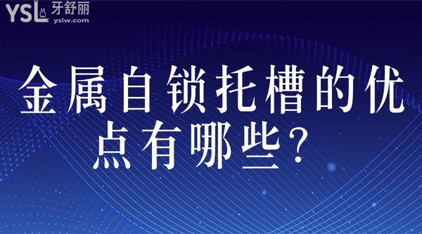 金屬自鎖托槽的優(yōu)點有哪些？
