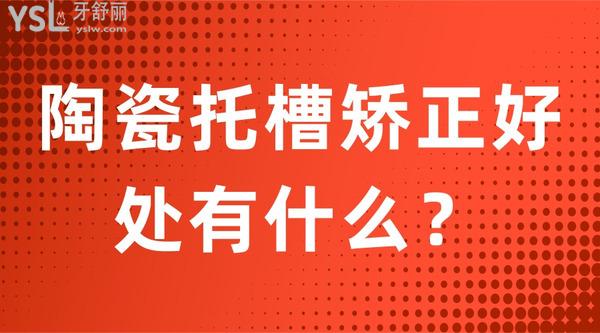 陶瓷托槽矯正好處有什么？