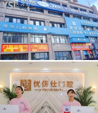 衡陽優(yōu)牙仕口腔