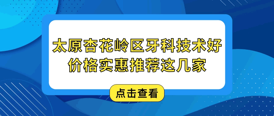太原杏花嶺區(qū)口腔醫(yī)院哪家好 這三家補(bǔ)牙種牙矯正醫(yī)院實(shí)力強(qiáng)價(jià)格實(shí)惠 鼎力推薦.gif