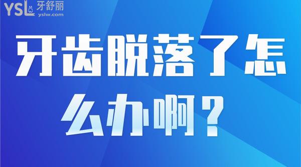 牙齒脫落了怎么辦??？