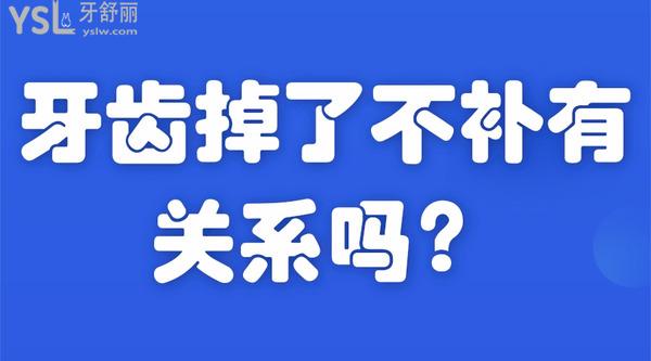 牙齒掉了不補(bǔ)有關(guān)系嗎？
