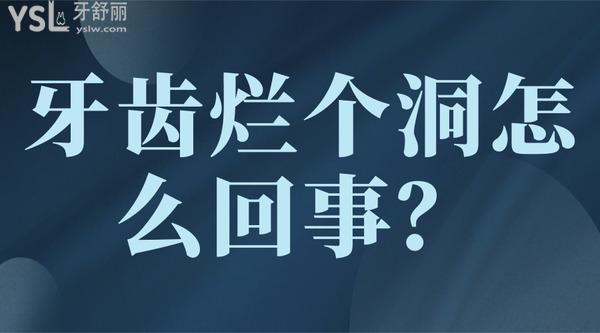 牙齒爛個(gè)洞怎么回事？
