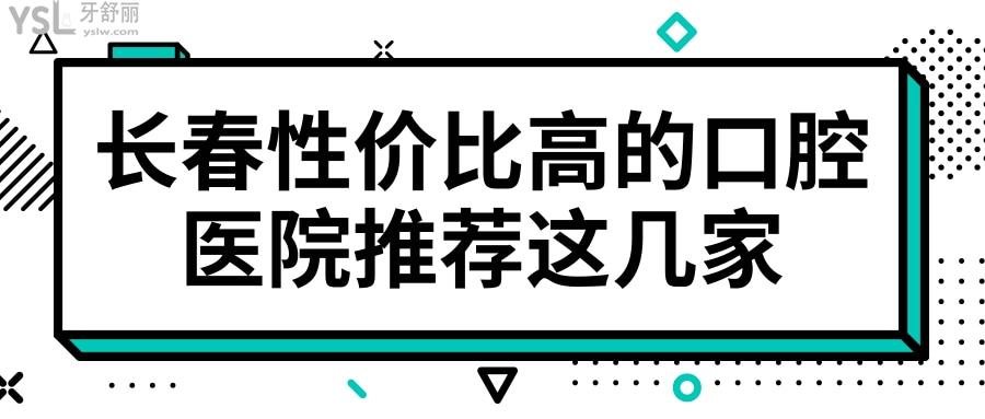 長春南關(guān)區(qū)牙科哪個好 網(wǎng)友評選這幾家口腔醫(yī)院性價(jià)比高且不會踩坑 附價(jià)格表.jpg