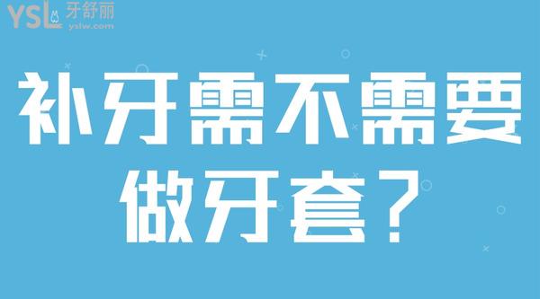 補(bǔ)牙需不需要做牙套？